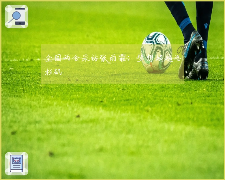 全国两会采访张雨霏：梦想超越洛杉矶