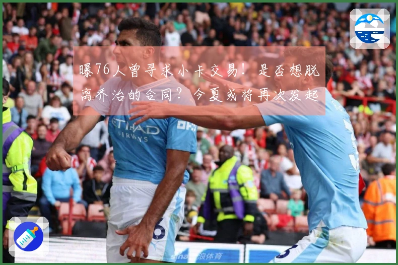 曝76人曾寻求小卡交易！是否想脱离乔治的合同？今夏或将再次发起交易尝试