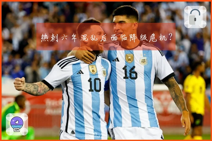 热刺六年混乱后面临降级危机？