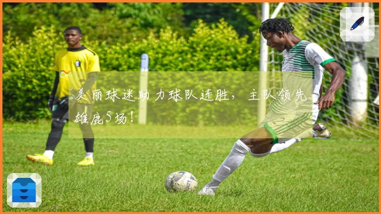 美丽球迷助力球队连胜，主队领先雄鹿5场！