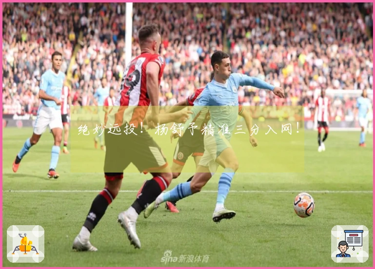 绝妙远投！杨舒予精准三分入网！