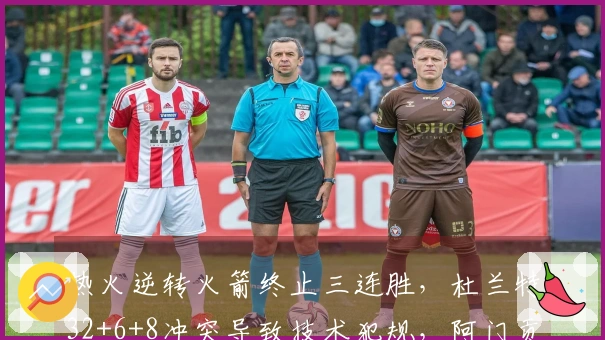 热火逆转火箭终止三连胜，杜兰特32+6+8冲突导致技术犯规，阿门贡献20+11