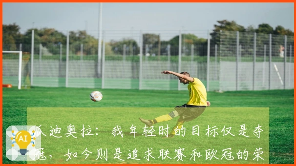瓜迪奥拉：我年轻时的目标仅是夺冠，如今则是追求联赛和欧冠的荣光。