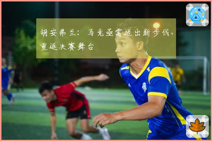 胡安弗兰：马竞亟需迈出新步伐，重返决赛舞台