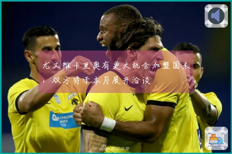 尤文维卡里奥有更大机会加盟国米，双方将于本月展开洽谈