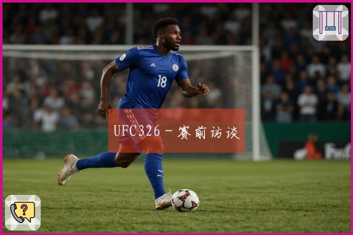 UFC326 - 赛前访谈